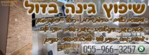 שיפוץ ברמה גבוהה לגינות במחירים זולים כולל דשא סינטטי פרגולות וגדרות