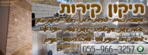 תיקון קירות פנים וחוץ כולל תיקון סדקים וטיח במחירים זולים