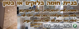 בניית חומה בלוקים או בטון עבודה מקצועית במחירים זולים