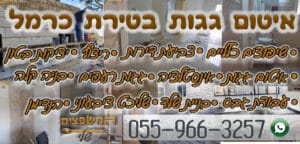 איטום גגות בכל השיטות בטירת כרמל כולל יריעות וזפת ואיטום שקוף - מחירים זולים עבודה מקצועית עם אחריות מלאה!