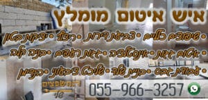 איש איטום מומלץ לכל סוגי עבודות האיטום גגות קירות וריצפות - 0559663257