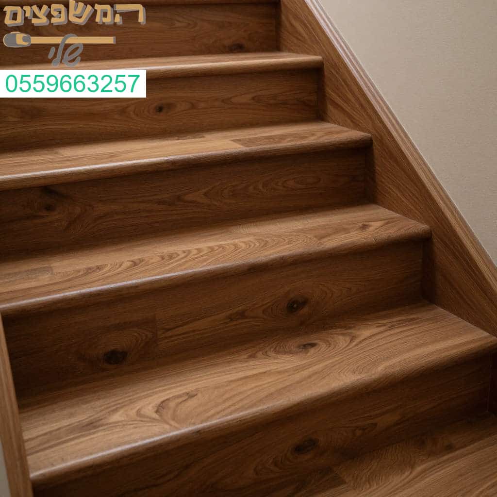 חיפוי מדרגות יוקרתי בפרקט איכותי למראה בית מעוצב وحמים במיוחד