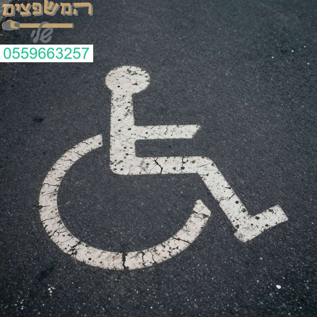 סימון חניית נכים מקצועי ומדויק להבטחת נגישות מלאה ובטיחות מרבית לכולם
