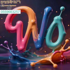 פיצוץ צבעים מרשים המדגים את החדשנות והאסתטיקה שבצביעת אבני שפה למראה יוקרתי ומנצח