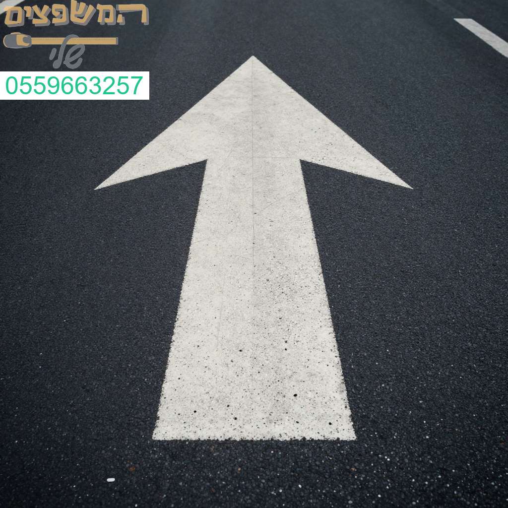שדרוגו את הכביש עם סימון חצים ותמרורי קרקע מקצועיים לאיכות ובטיחות ללא פשרות