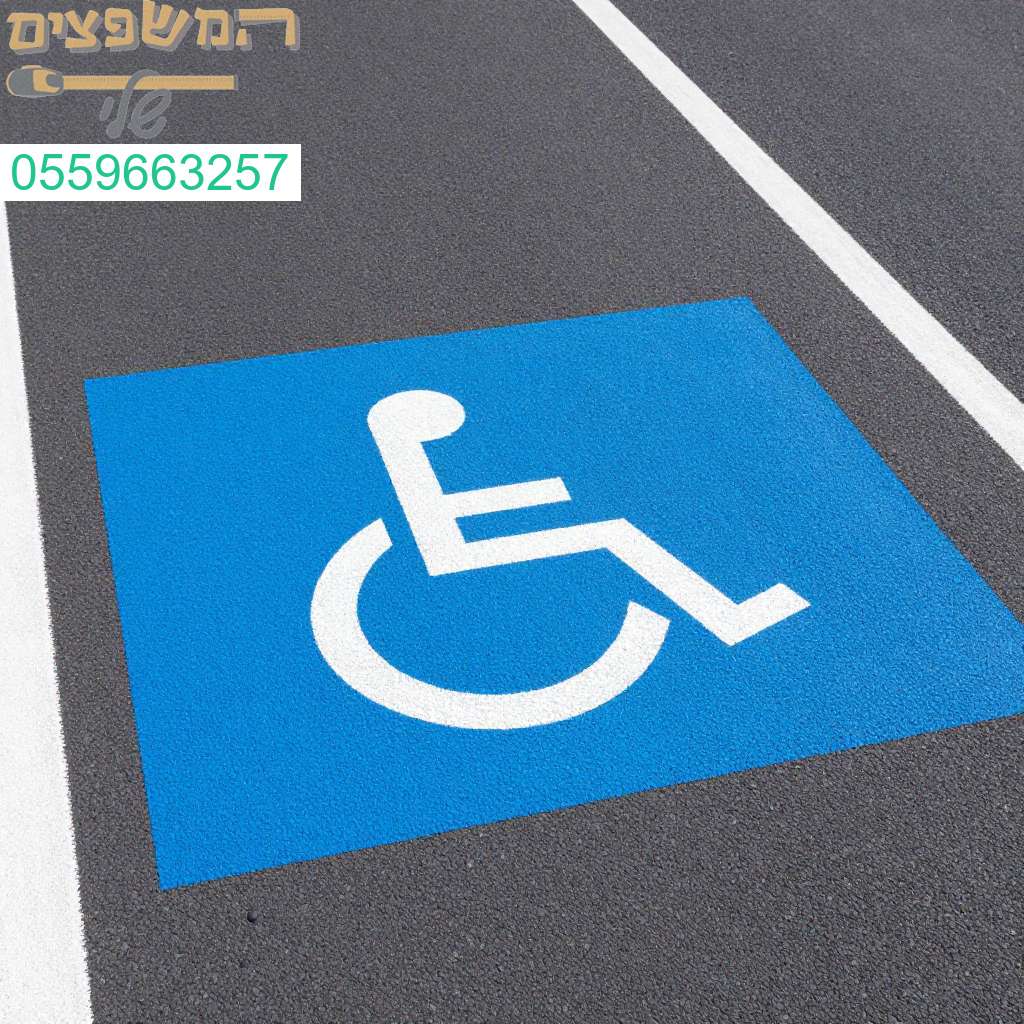 סימון חניית נכים מקצועי ואיכותי המבטיח נגישות מלאה ועמידות גבוהה לאורך שנים