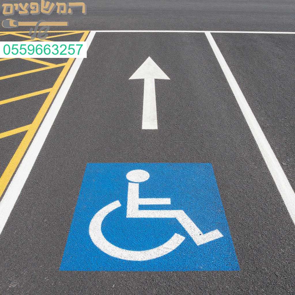 סימון חניות נגישות מקצועי בפתח תקווה לשדרוג מהיר ואיכותי של החניה סימון חניות נגישות מקצועי בפתח תקווה לשדרוג מהיר ואיכותי של החניה